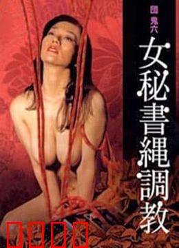 団鬼六之女秘书绳调教：暗黑美学