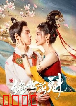 花满楼之绝世：盲侠传奇