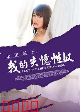 本田莉子之我的失忆性奴 MSTE：爱与控制的迷局