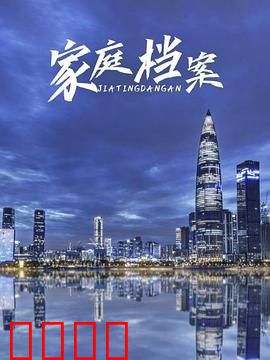 家庭档案：尘封的亲情密码