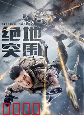 绝地突围：生死一线