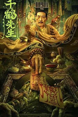 千鹤先生：道术对决僵尸王