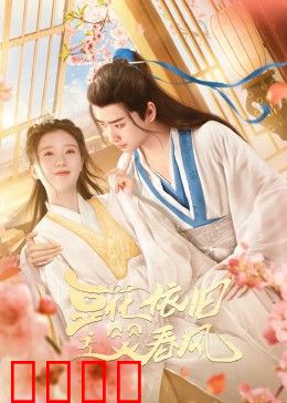 豆花依旧笑春风：初心不改