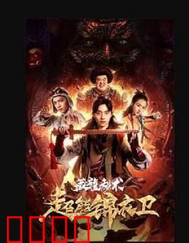 超能锦衣卫·藏龙秘术：追查神秘龙纹