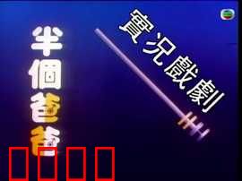 家计会实况剧粤语：家庭伦理困境