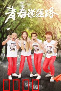 青春逆袭路：学霸的崛起