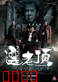 选老顶：黑帮选举的荒诞