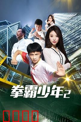 拳霸少年2：逆袭之路