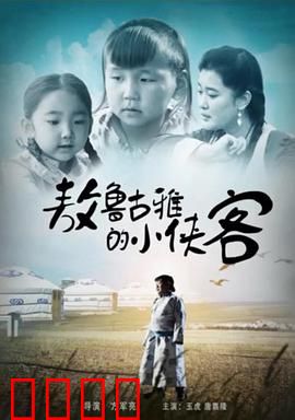 敖鲁古雅的小侠客：森林少年冒险