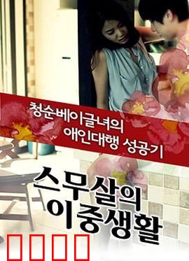 20岁的秘密生活：青春的暗涌