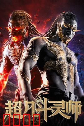 超凡斗灵师：逆天改命之路