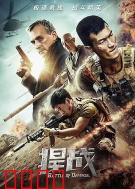 捍战：铁血护卫