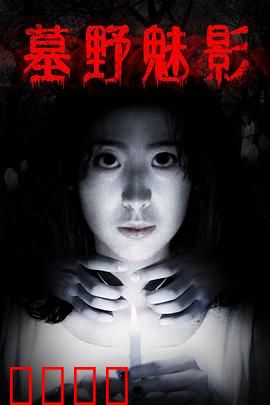 墓野魅影：古宅惊魂