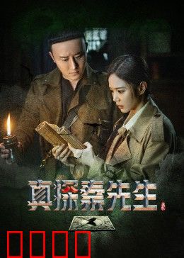 真探秦先生：古宅诅咒