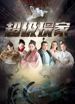 超级玩家：特效炸裂，剧情逆袭