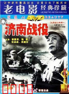 济南战役：血战泉城
