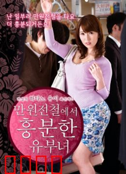 列车上的已婚妇女：出轨还是自救？