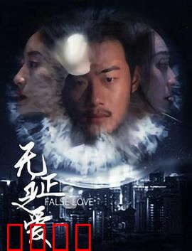 无证之爱：暗夜迷情