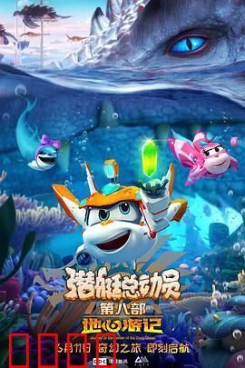 潜艇总动员8：深海守护者