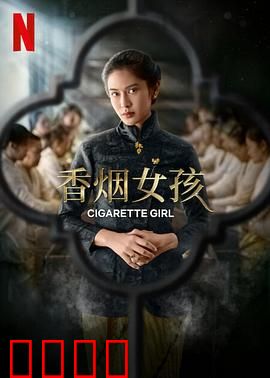 香烟女孩：烟火里的青春