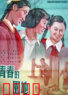 青春的园地：热血成长记