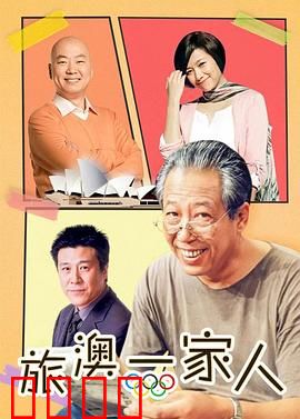 旅“奥”一家人：维也纳之约