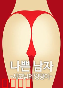 恶人之妻的屁股：致命诱惑