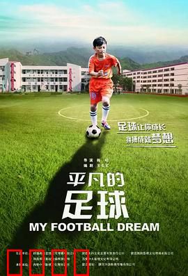 平凡的足球：追梦少年永不放弃