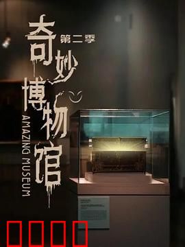 奇妙博物馆第二季：奇物再现