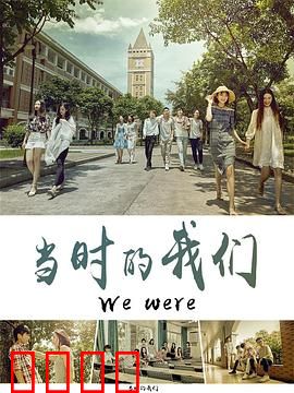 当时的我们：青春无悔的回忆