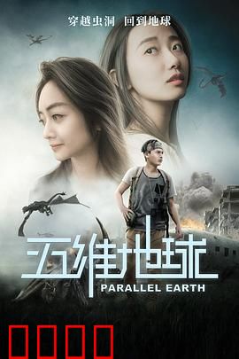 五维地球：时空逆转