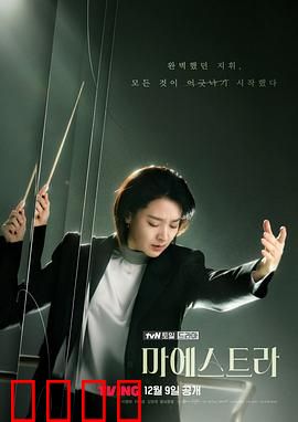 大指挥家：音乐之魂