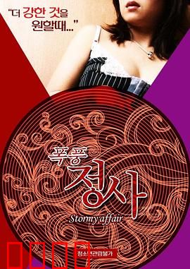 暴风情事：风雨中的情仇