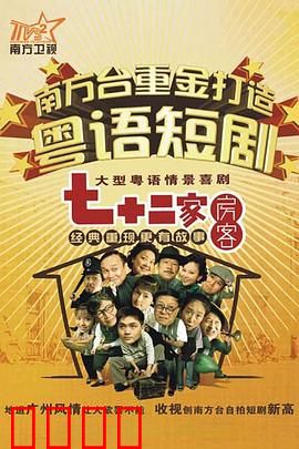 七十二家房客第九部粤语：租客斗法房东