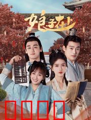 娘子在上：女将军的甜蜜婚后日常