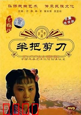 半把剪刀：血债恩仇