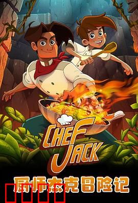 厨师杰克冒险记：厨刀破敌营