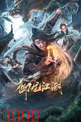 御龙江湖：龙腾九霄