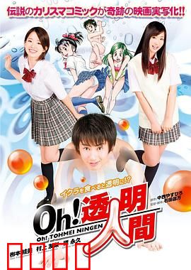 Oh！透明人间真人版：爆笑解析