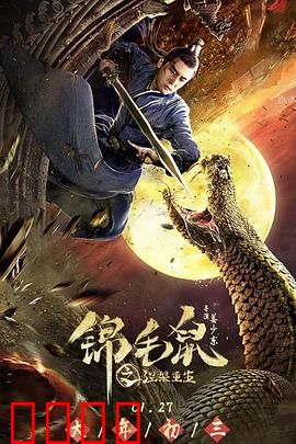 锦毛鼠之涅槃重生：逆袭之路
