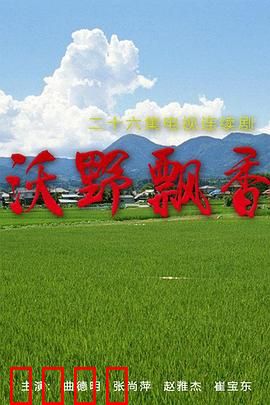 沃野飘香：乡村奋斗梦