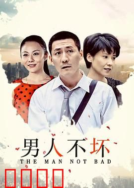 男人不坏：爱情喜剧经典