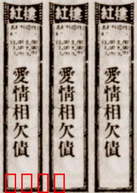 爱情相欠债：爱与债的轮回