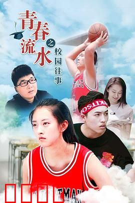 青春流水之校园往事：逝去的青春