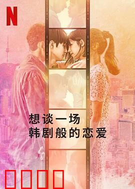 想谈一场韩剧般的恋爱：浪漫成真