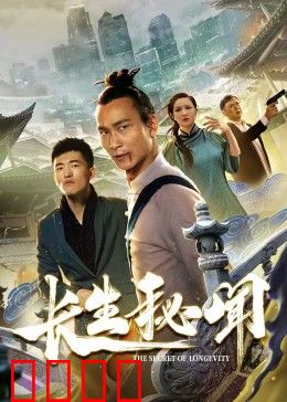 长生秘闻：永生代价