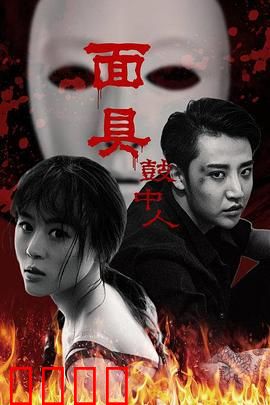 面具鼓中人：神秘鼓声之谜