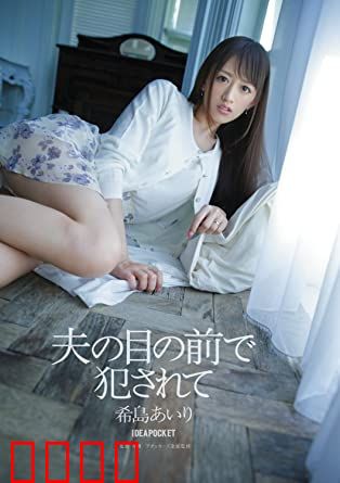 在丈夫面前被侵犯 希岛爱理 IPZ：妻子的挣扎