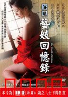 淫乱艺妓回忆录：风月场中的悲歌