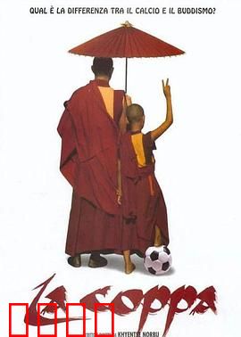 高山上的世界杯：僧侣追球梦